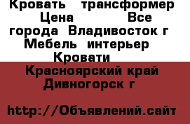 Кровать - трансформер › Цена ­ 6 700 - Все города, Владивосток г. Мебель, интерьер » Кровати   . Красноярский край,Дивногорск г.